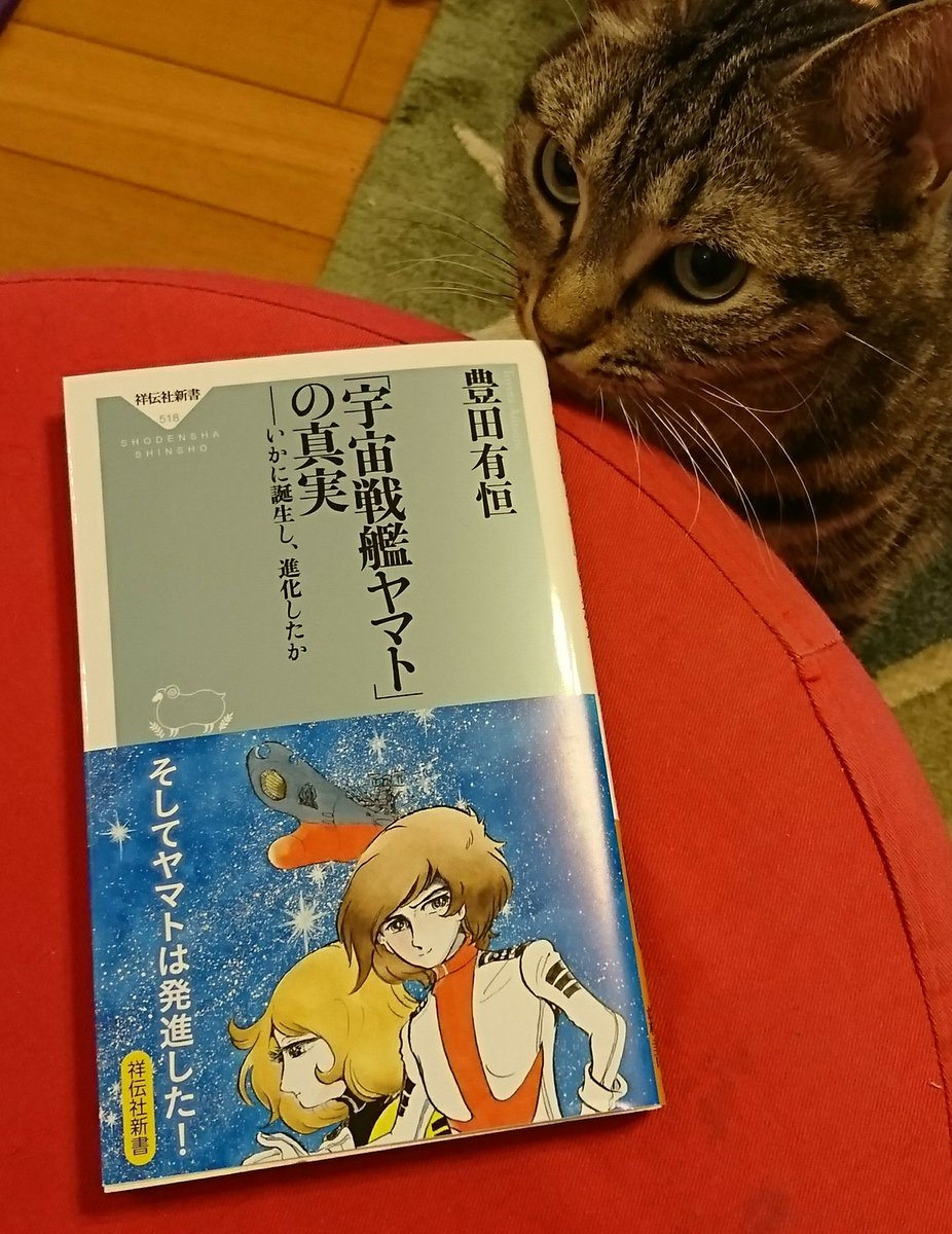 Poki 豊田有恒先生の 宇宙戦艦ヤマト の真実 読了 豊田さんからみた事実 ですかね 2199からファンになってくれた若い方から観るとショックかも でも 著作権の事 報酬が仕事に見合っていなかった事 稼いだお金が遊興費に消えた事は大問題だけど