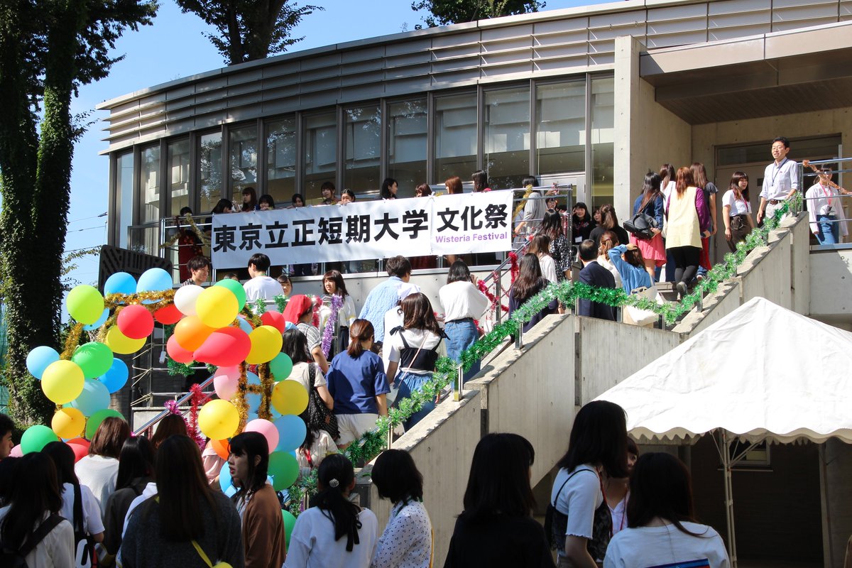 東京立正短期大学 No Twitter 本日 文化祭にお越しくださいました皆様 どうもありがとうございました オープンキャンパスにご参加いただきました受験生の皆さん ご不明な点等がありましたら お気軽にお問合せくださいね そして今年も卒業生ががくさん遊びに来て