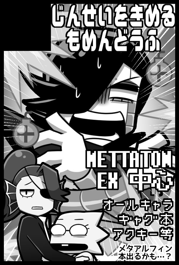 【サークル参加します!!】2018年03月18日(東京)HARU COMIC CITY 23| #赤ブーサークル参加 https://t.co/zlFFxCP8D3
まだ先だけどカットができたので・・・!
今回はメタトン中心で出ます〜(不備がなければ) 