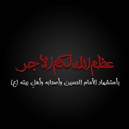رتويت الشيعة ٣١٣ Pa Twitter خذ حتى ترضى لبيك ياحسين ياحسين محرم١٤٣٩ الإمام الحسين عليه السـلام ياعباس يازينب يارقية ياحميدة ياعلي يافاطمة يوم عاشوراء Https T Co Mwnc1s6jby