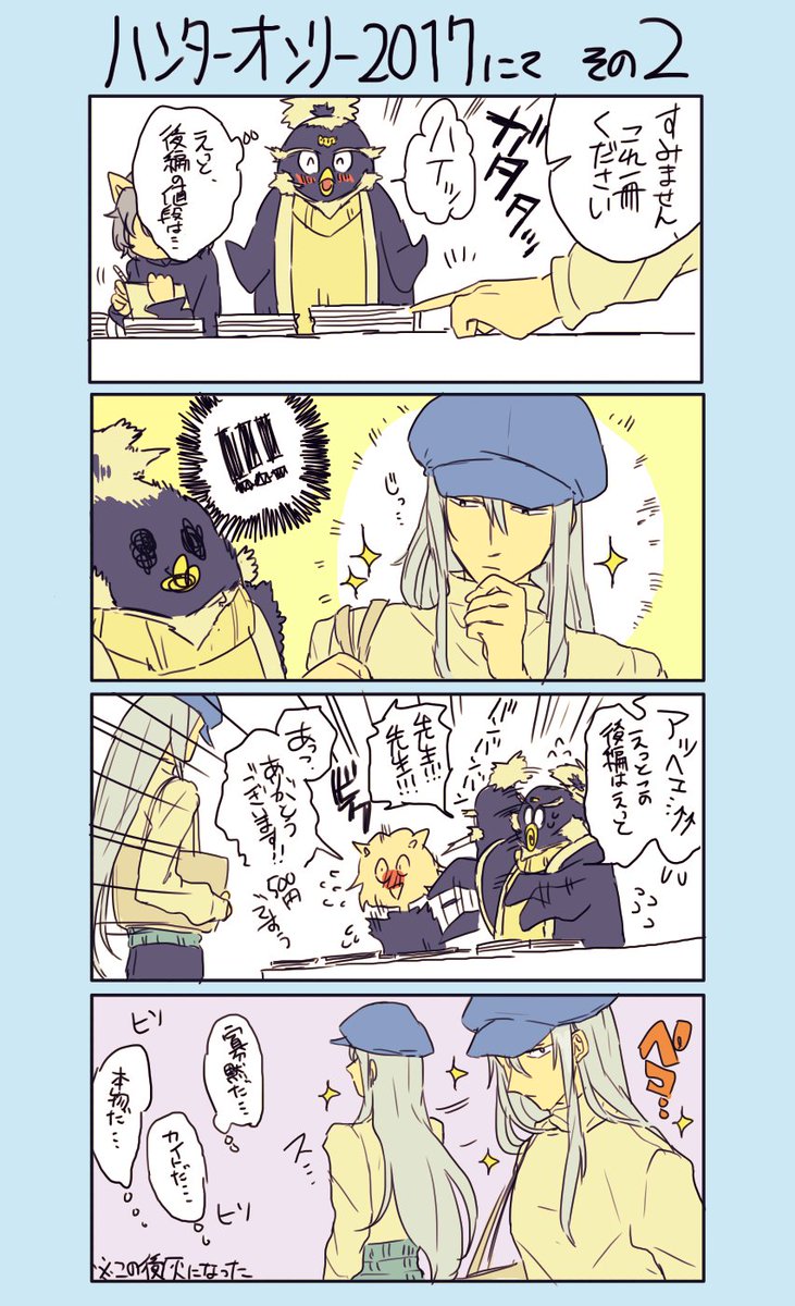 すじじさんとの会話と、イザタマさんとこでの出来事勝手に実録しました。ハンターオンリーまじで次回こそはサークル参加したい。
遊んでくれてありがとう!!!!!問題あったら消します!!! 