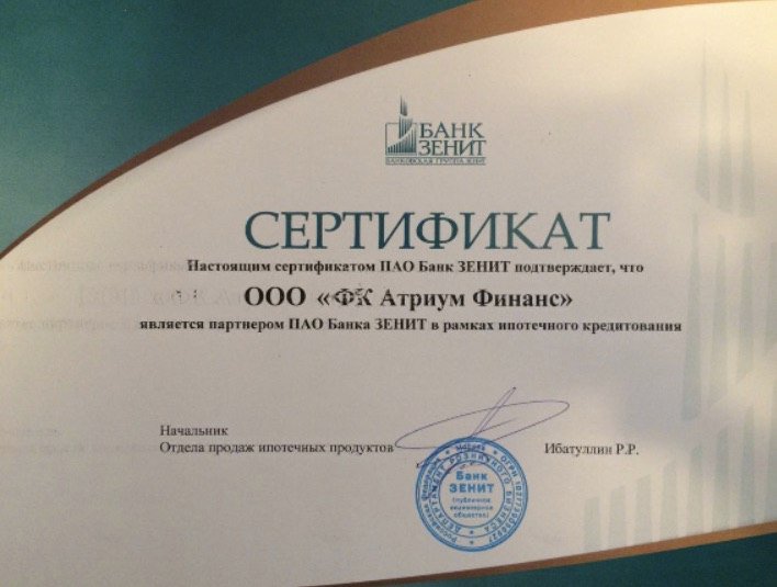 AtriumFin's tweet image. Атриум Финанс пополнила копилку банков. В сентябре 2017 года мы стали сертифицированным партнером банка ЗЕНИТ.
#атриумфинанс