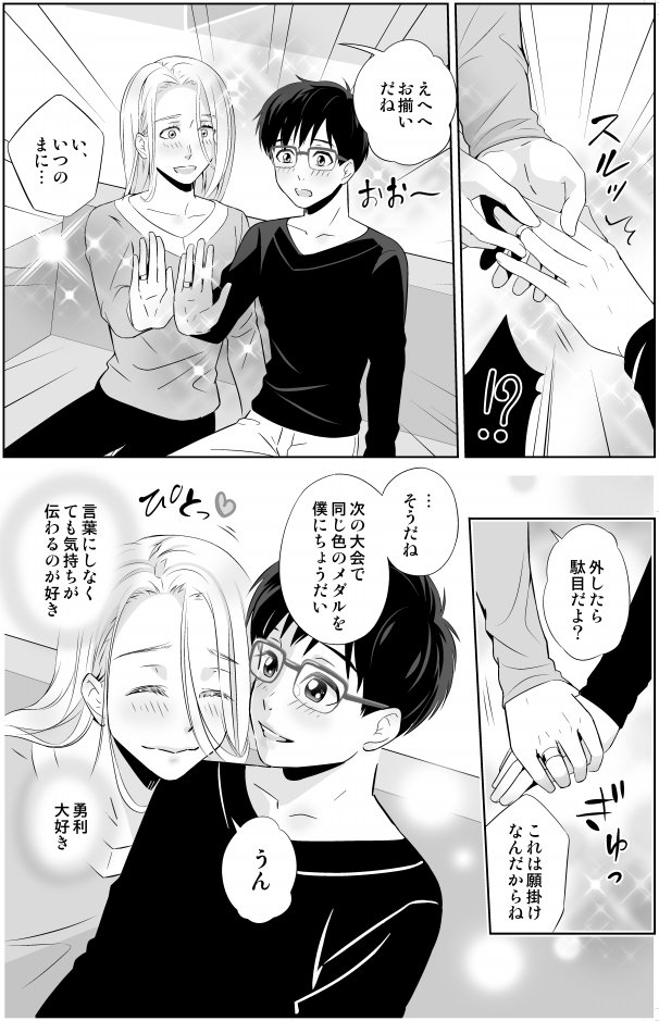 年齢操作ヴィク勇(ジュニア選手×コーチ)その④修正(勇利メガネ装備しました)pixiv版は装備済みです!1枚目はおまけ 