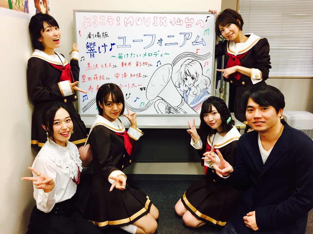 アニメ 響け ユーフォニアム 公式 劇場版 響け ユーフォ二アム 届けたいメロディ 舞台挨拶2日目終了しました お越しいただきました皆さま ありがとうございました 舞台挨拶ツアーは来週も続きますので 引き続きよろしくお願いします アニメ 響け ユーフォニアム 公式 劇場版 響け ユーフォ二アム 届けたいメロディ 舞台挨拶2日目終了しました お越しいただきました皆さま ありがとうございました 舞台挨拶ツアーは来週も続きますので 引き続きよろしくお願いします