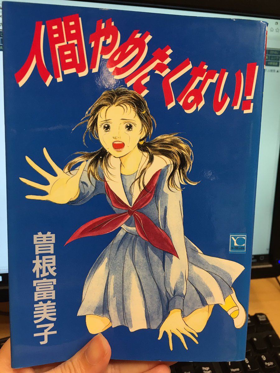 まんだらけ本店 Twitterissa 親なるもの 断崖の曽根富美子の めちゃくちゃ珍しい漫画入荷しました 人間やめたくない の強烈なタイトルから女同士の醜い争いをエグくエグく描いたわたしが殺した男 家族に見える虹はとにかく状態が悪いので要注意 でも