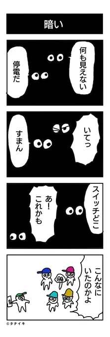 今日の4コマ漫画 「暗い」#4コマ漫画

訳あって、今日も、くだらないです 
