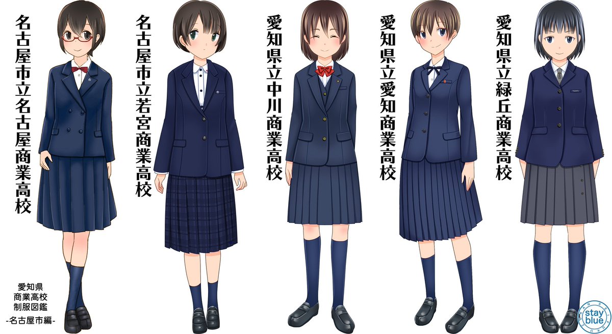 Stayblue 学校制服図鑑 On Twitter 愛知県の商業高校の制服図鑑 名古屋市編 市立はca 名古屋 商 若宮商 県立は中川商 愛知商 緑丘商 緑丘商は来年から制服変更となり本制服は見納めも近いです 緑丘商は校名から 商業 が抜け総合学科校となります Https T