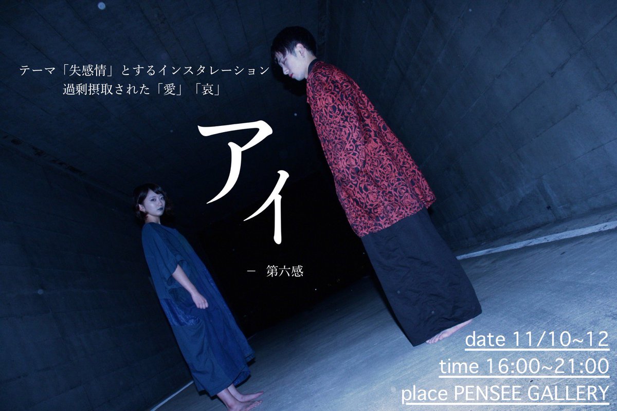 commo_colle's tweet photo. アートチーム第六感が二度目の個展「アイ」を行います
テーマは「失感情」
「愛」「哀」を通して自らの溢れた「失感情」を表現します
人間には感情があり感情を伝えるために使う言葉を知っています
でもその感情や言葉はみなさん自身のものなのでしょうか
桐生のギャラリーにてお待ちしております https://t.co/XU1a4tEpoC