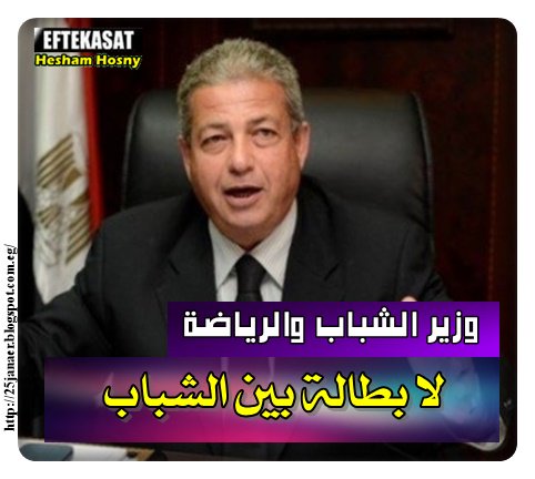 خالد عبدالعزيز وزير الشباب والرياضة لا بطالة بين الشباب
