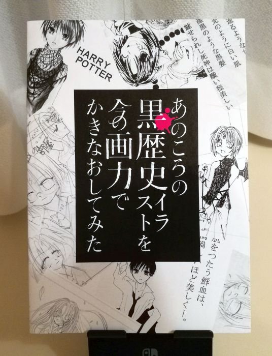 関西コミティアで買ったアンソロ あのころの黒歴史イラストを今の画力でかきなおしてみた が素晴らしかった リメイク後の美しさに これがこうなったのか という驚きと リメイク前の何もしてないのに心がえぐられる感じが交互に襲い来るのが なんというか業が深く