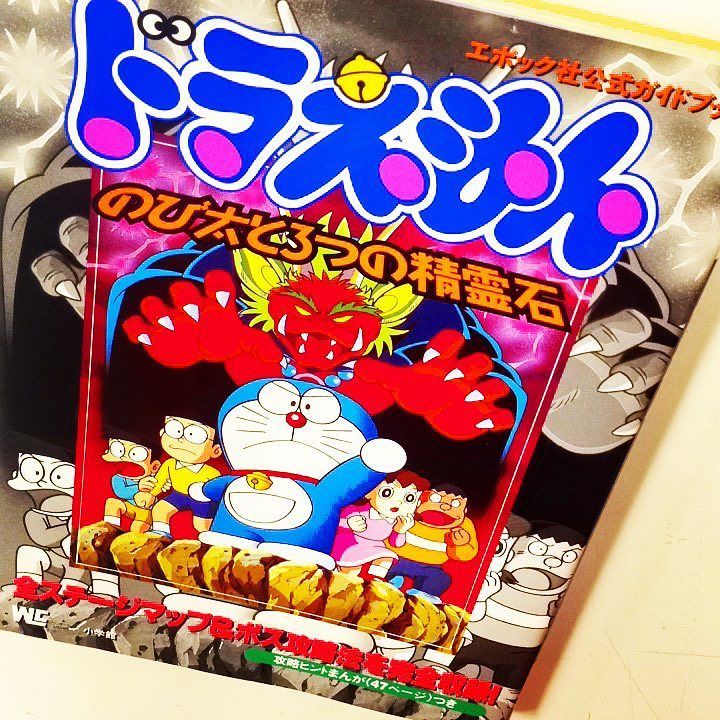 Twitter এ 漫画林 4月から午前11時 夜 30営業 入荷案内です 三谷幸宏さんの攻略漫画がたっぷり載ってる攻略本です ドラえもん のび太と３つの精霊石 が入りました 藤子不二雄さんたちのコーナーにあります 攻略本 テレビゲーム Videogame Videogames