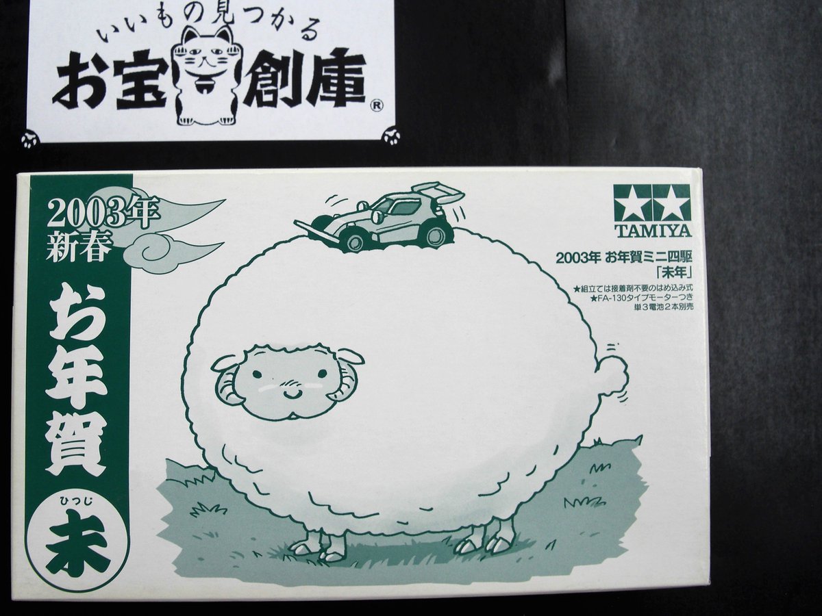 ミニ四駆買取情報】 干支ミニ四駆 未年、巳年 コペン(RMZ、XMZ)非売品 