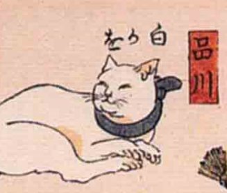 【東海道　猫の語呂合わせ】白い顔をしたすまし顔をしています。「白顔」からの「品川」