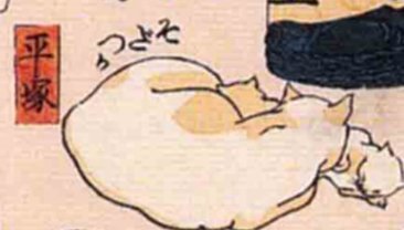 【東海道　猫の語呂合わせ】親猫が子猫を暖かく見守っています。この子猫がしっかり育つかな。そだつかなをもじって平塚