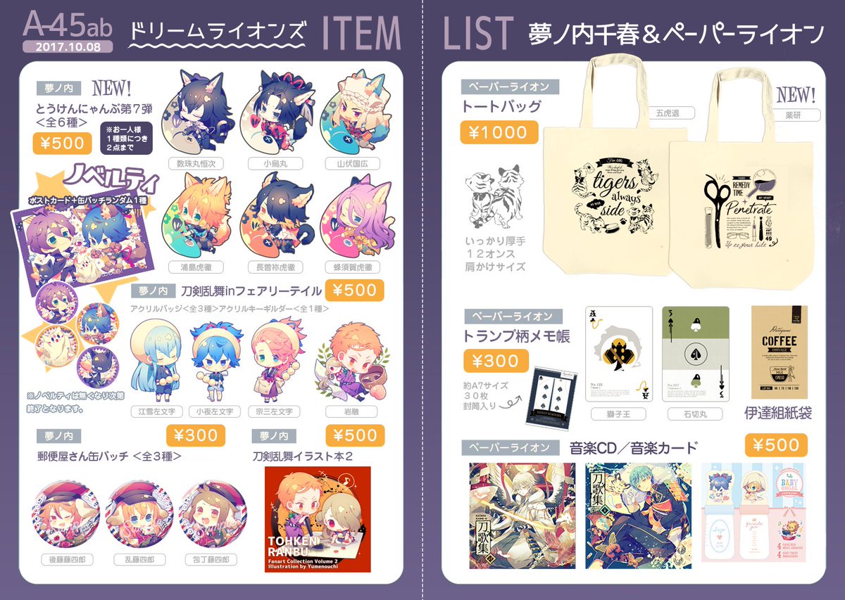 【10/8閃華の刻】ドリームライオンズお品書きです!
夢ノ内新作は久しぶりのとうけんにゃんぶ第7弾、ペーパーライオンさん(@paperlion440)はぽぽさんコラボで薬研トートバッグです✨
ノベルティはハロウィンな細川組ポスカ+缶バッチ(ランダム)になっています～!🌸☺️ 