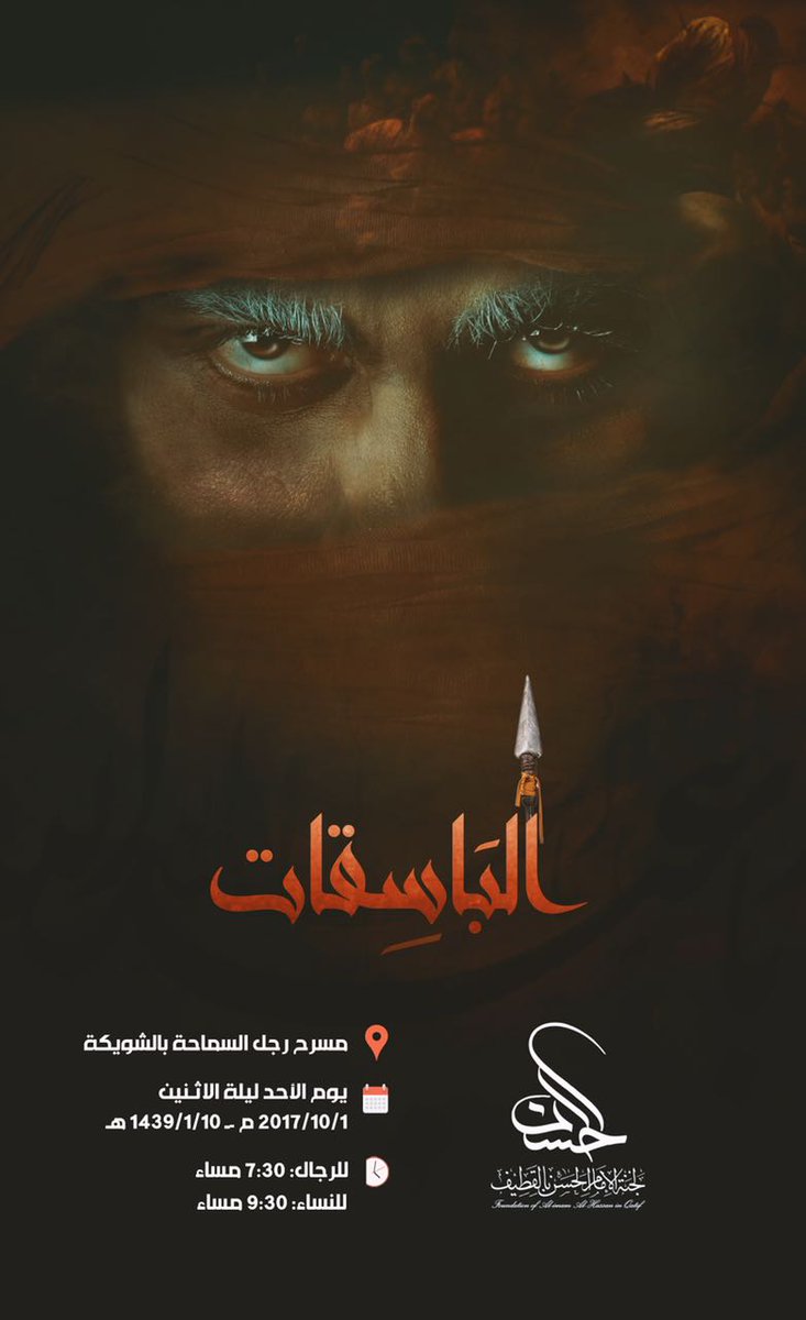 فعاليات القطيف (@qatifactivities) on Twitter photo تدعوكم لجنة الإمام الحسن لحضور #مسرحية_الباسقات هذه الليلة ، للرجال والنساء.
<a href="/alhassan_qatif/">لجنة الإمام الحسن</a>
#فعاليات_القطيف تدعوكم لجنة الإمام الحسن لحضور #مسرحية_الباسقات هذه الليلة ، للرجال والنساء.
<a href="/alhassan_qatif/">لجنة الإمام الحسن</a>
#فعاليات_القطيف