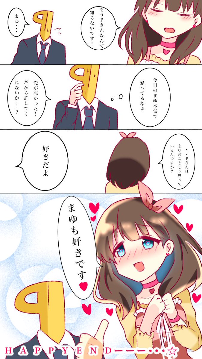 喧嘩するPまゆ(1分間) 