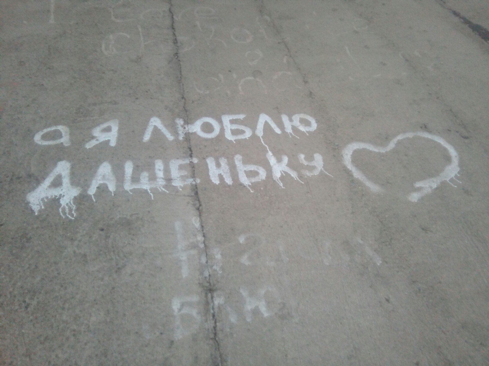 Даша надпись на асфальте