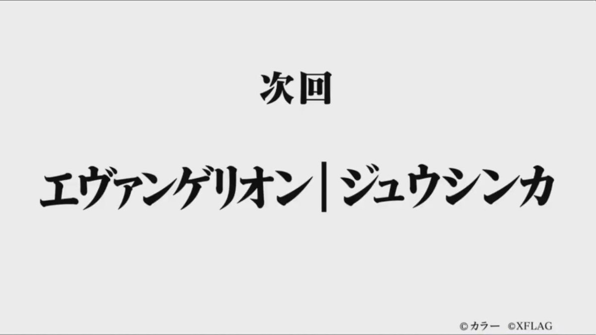 エヴァコラボ第３弾