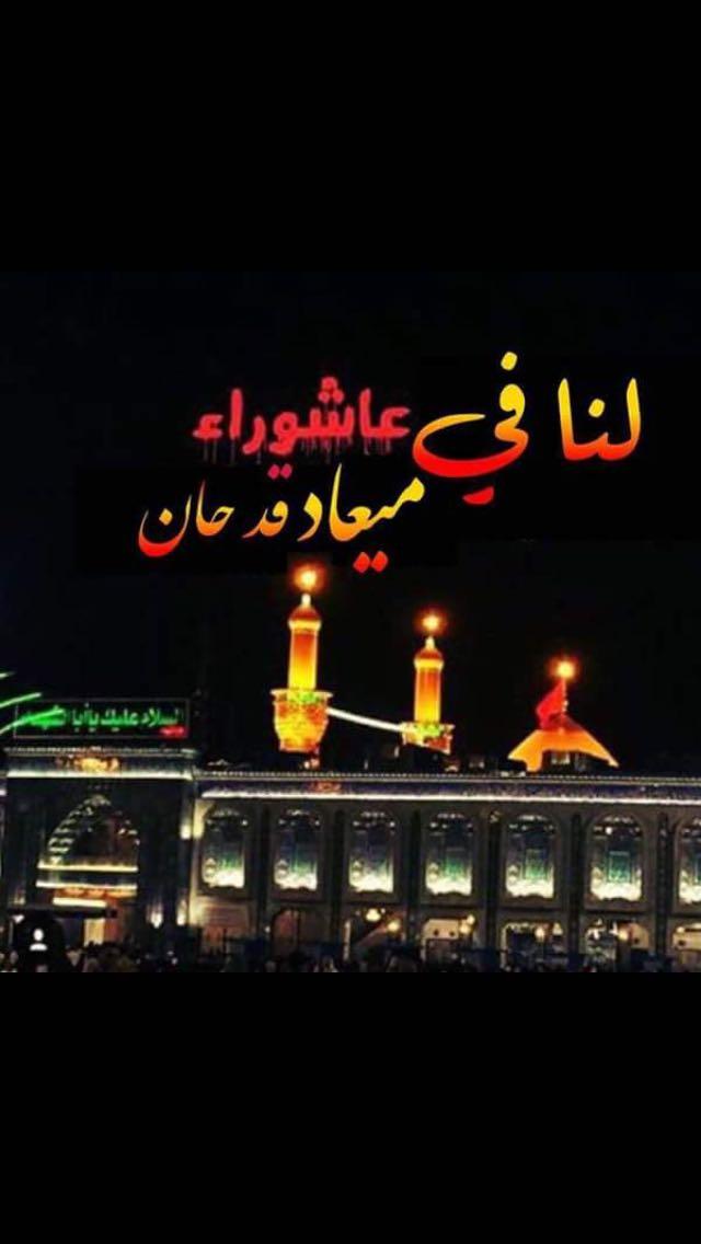 أعظَمَ اللهُ اُجُورَنا بِمُصابِنا بِالحُسَينِ (عليه السلام) وَجَعَلَنا وَإياكُم مِنَ الطَّالِبِينَ بِثَأرِهِ مَعَ وَلِيِّهِ الإمام المَهدِيّ