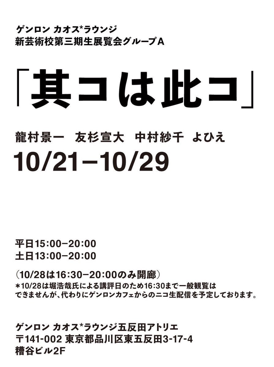 ゲンロンカオス ラウンジ新芸術校 第3期生展覧会グループa 其コは此コ Togetter