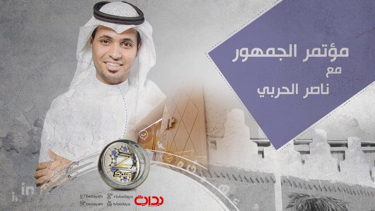 BedayaTv's tweet photo. مؤتمر الجمهور 
مع :
ناصر الحربي | @h9n66 
#زد_رصيدك ✨. https://t.co/MfsJ1It1ZR