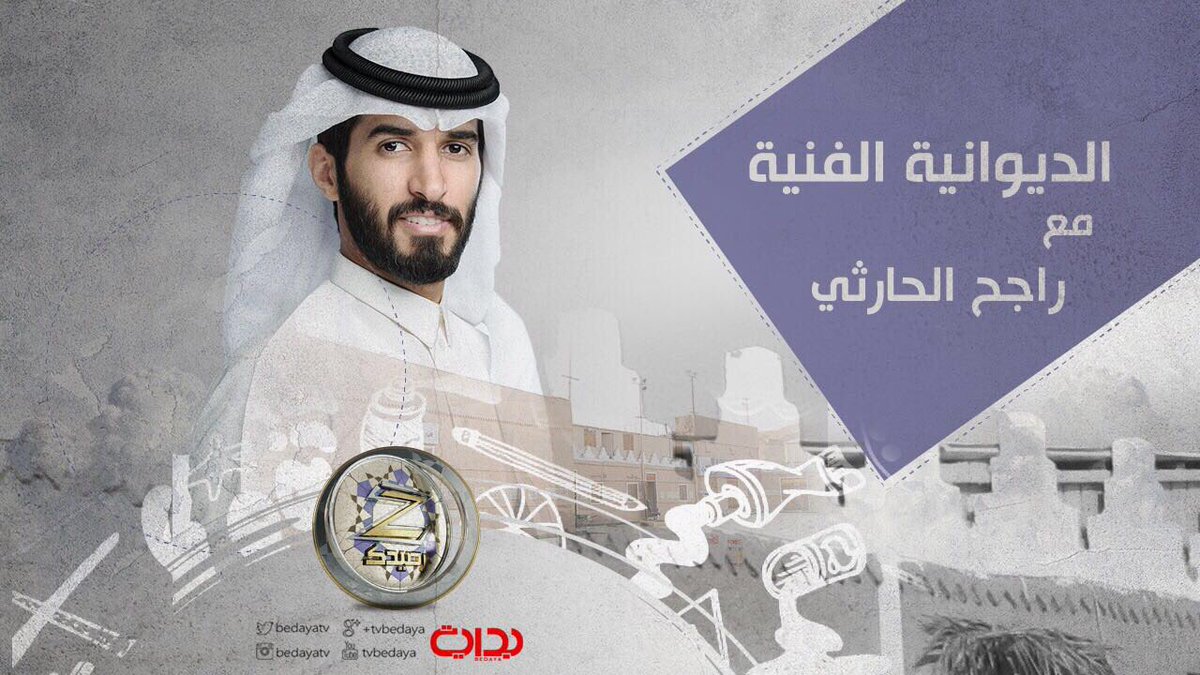 BedayaTv's tweet photo. الديوانية الفنية
مع :
راجح الحارثي | @rajeh_90 
#زد_رصيدك ✨. https://t.co/GdLbupzr0h