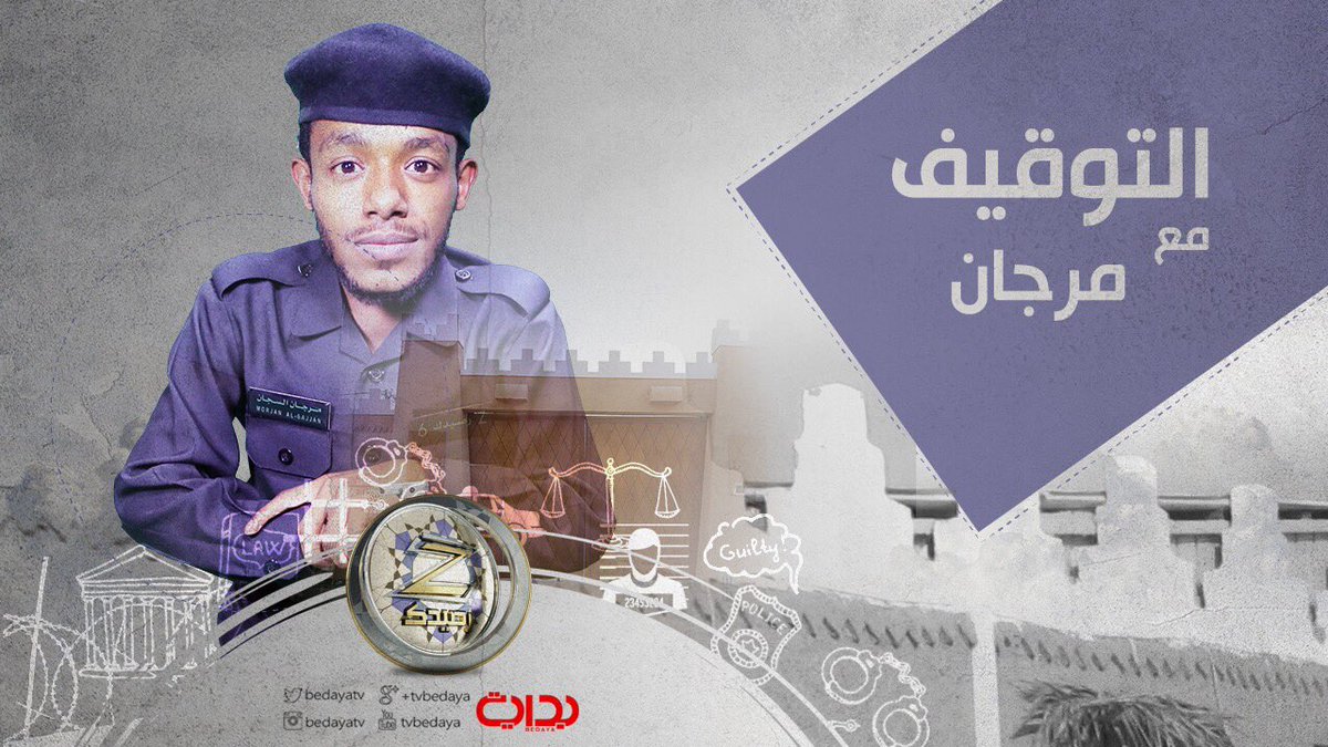 BedayaTv's tweet photo. التوقيف 
مع : 
مرجان 
#زد_رصيدك ✨. https://t.co/3teCxKb7Ap
