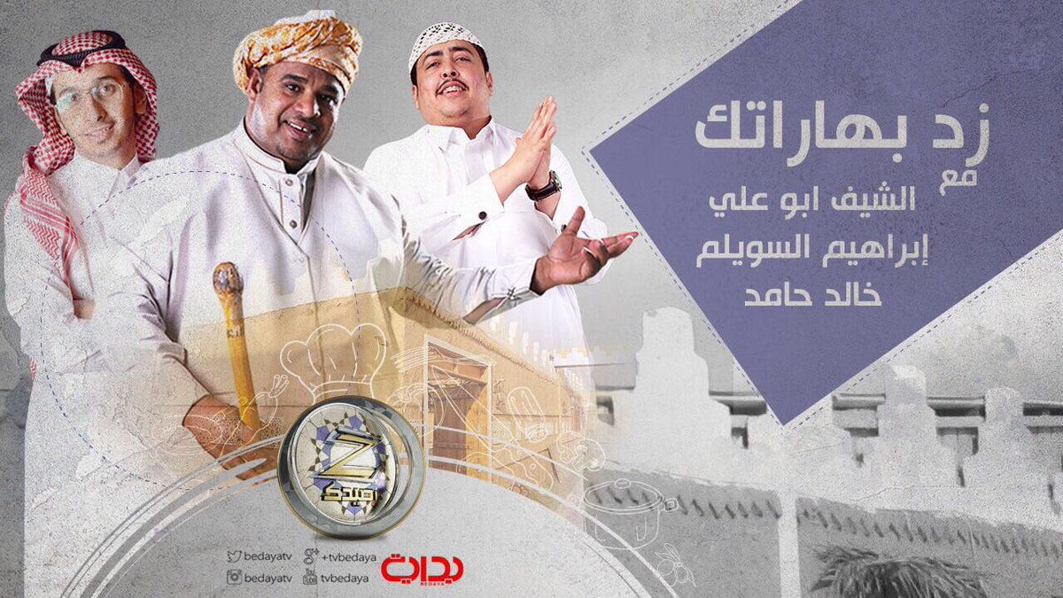 BedayaTv's tweet photo. زد بهاراتك 
مع :
الشيف ابو علي
إبراهيم السويلم | @Swailem2013 
خالد حامد | @khalidhamid77 
#زد_رصيدك ✨. https://t.co/3mPUmU6Ej5