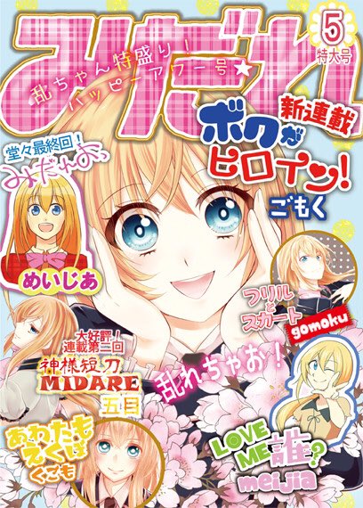 ちなみに去年の5月に出したみだれ。今回も、あーーなんかこんな少女漫画読んだことあるわーー!!!ってなってもらえたら嬉しいなって感じの内容です。 