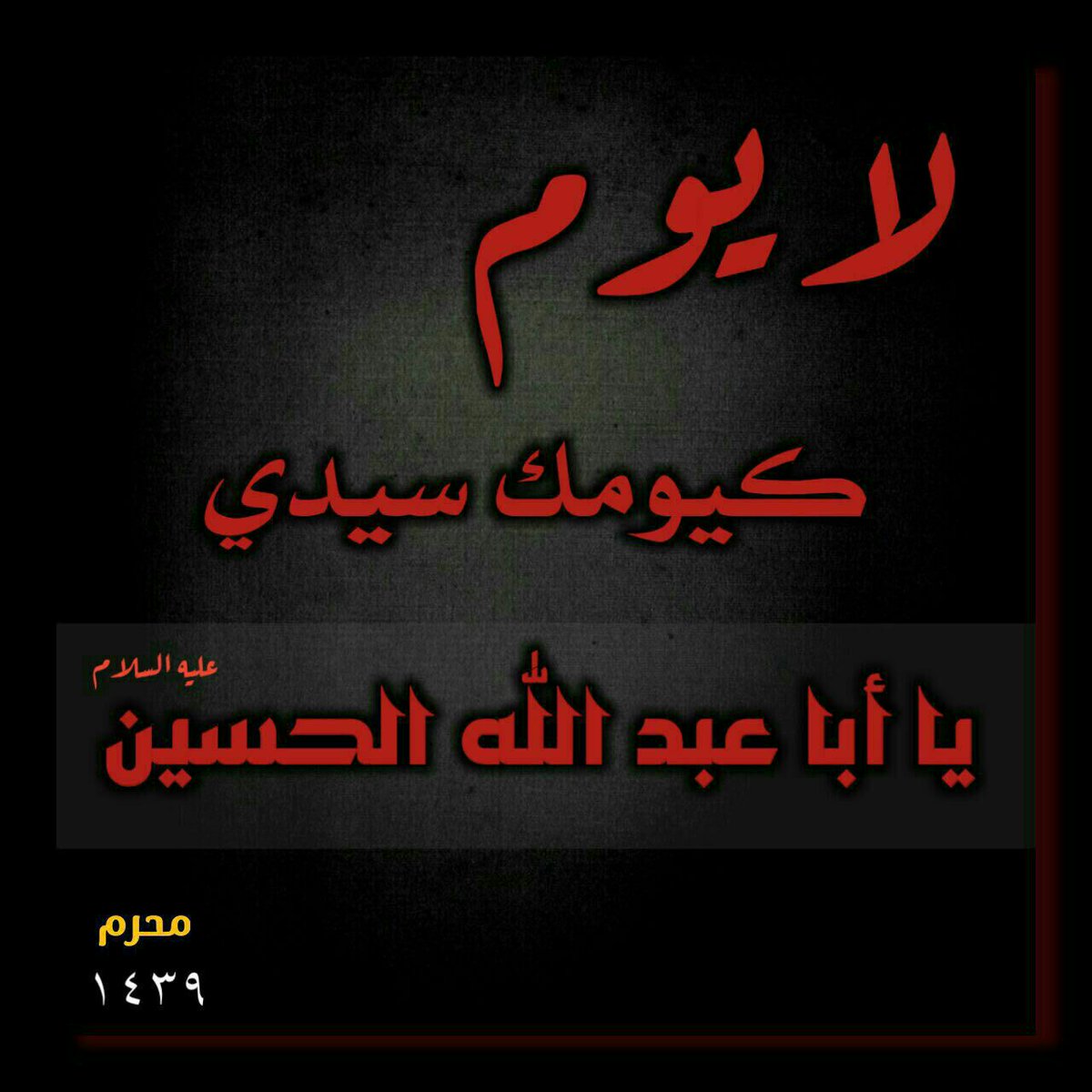 aturkman2's tweet photo. عظم الله لنا ولكم الاجر والثوا�� بهذا المصاب الجلل. 
انها اصعب ليلة على اهل البيت عليهم السلام 
ليلة الوداع 
ليلة الوحشة
ليلة الخوف . https://t.co/7PzJ9XHiAo
