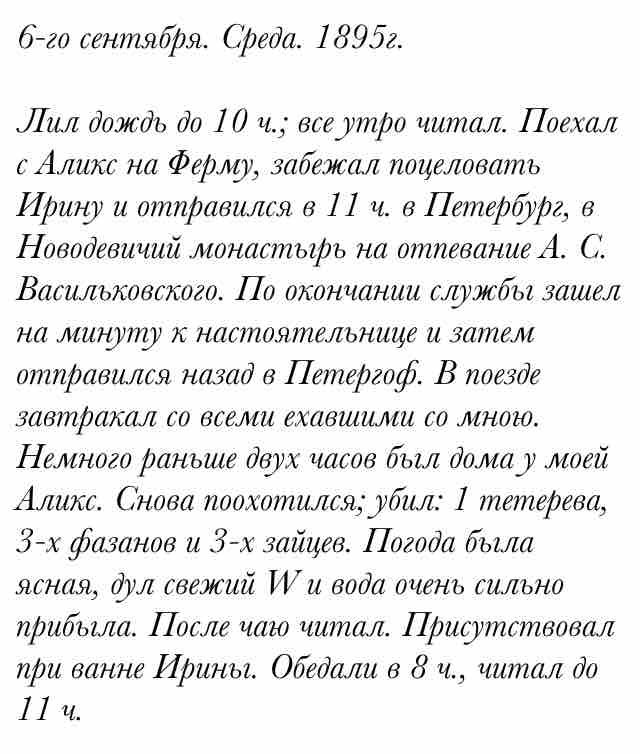 6-го сентября. Среда. 1895г.

Лил дождь до 10 ч.; все утро читал. Поехал с Аликс на Ферму, забе... #CollapsarMobile
