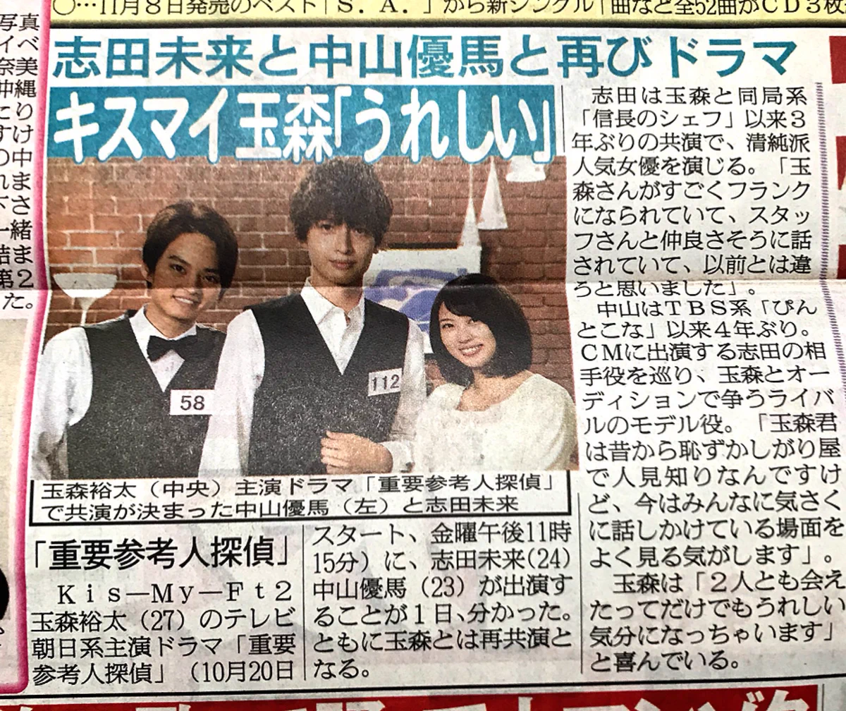 重要参考人探偵で玉森と再共演ｗｗｗ中山優馬くんと志田未来さん