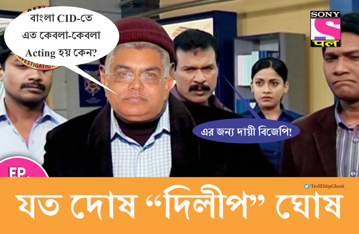 TrollDilipGhosh's tweet photo. Why the acting in CID (Bengali) is so funny? @BJP4Bengal is responsible! #যত_দোষ_দিলীপ_ঘোষ https://t.co/Tu4IYfdZC4
