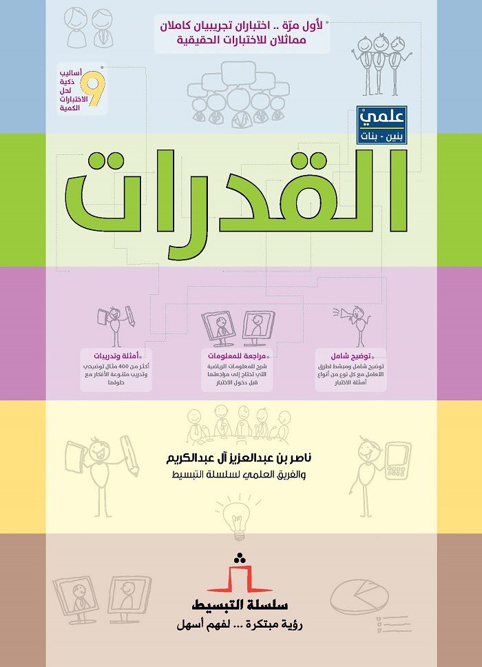 سعر ومواصفات القدرات علمي بنين وبنات للمؤلف ناصر ال عبدالكريم من Souq فى السعودية ياقوطة