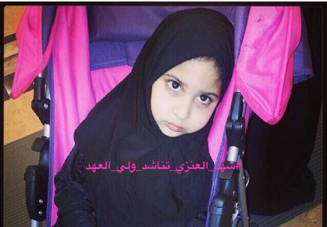 شهد بنت هذا الوطن
شهد تناشد بكم يا سيدي
شهد بحاجة الى العلاج العاجل
الدعاء لها يا أخوان
#شهد_العنزي_تناشد_ولي_العهد