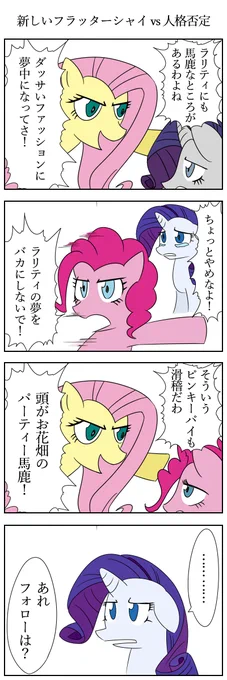 新しいフラッターシャイvs人格否定#MLP #マイリトルポニー 