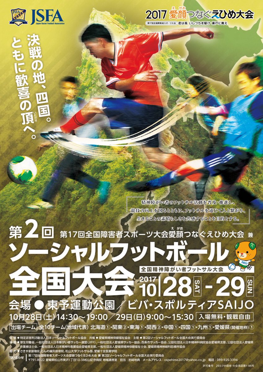 Npo法人日本ソーシャルフットボール協会 Twitter પર いよいよ近づいてきました 第2回ソーシャルフットボール全国大会 第17回全国障害者スポーツ大会愛顔つなぐえひめ大会オープン競技 こちらが大会公式ポスターになります 色んな方の尽力のもとに出来上がり