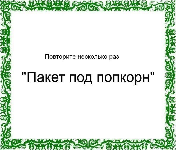 Я ещё раз повторяю мем. Димон тапок мне вообще. Мемы для повтора. Похую мне, я свое отбоялся. Это повторять несколько раз.