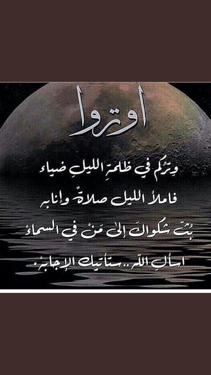 iseven207's tweet photo. 🌱همسة الليل🌱
الوتر نور في الدّجى و شفاء أسقام الخفاء
من قام حقًا صادقًا سيعود بالقلب الرضي
 #الوتر يضيء عتمة ليلك☝🏻 https://t.co/xW6T2S73vs
