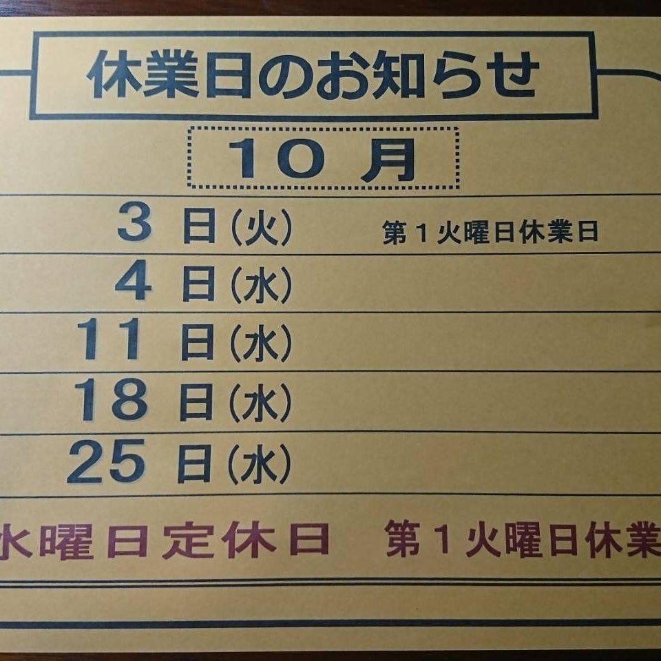 maruhaudon's tweet photo. 毎度ありがとうございます。
第一火曜日と水曜日が定休日です。
よろしくお願いいたします。 https://t.co/mFqELVXlkv