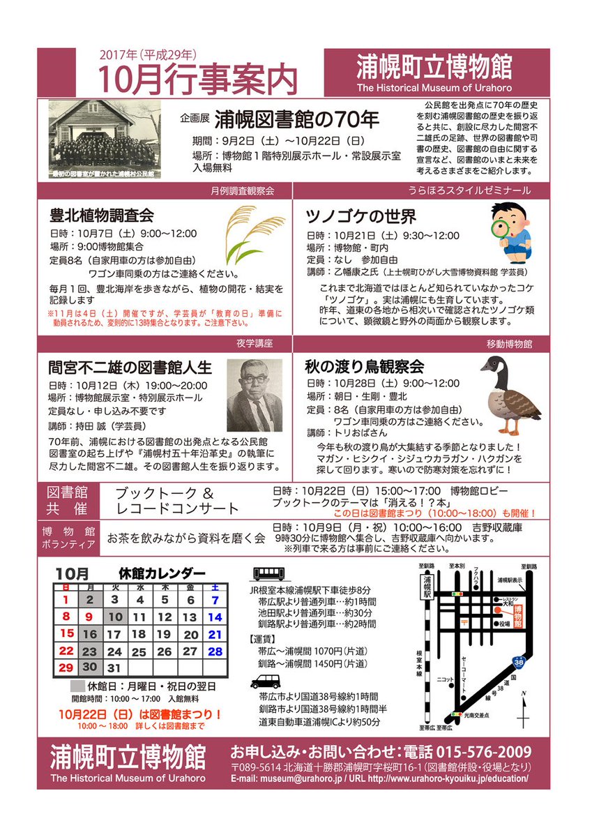 浦幌町立博物館 非公式 本日 浦幌町立博物館は休館日です 10月の行事案内をお知らせします 今月は21日に乙幡康之氏を講師にツノゴケが観察会あります 渡り鳥 シーズン到来につき 月末28日には恒例のトリおばさん講師による 秋の渡り鳥観察会 も開催