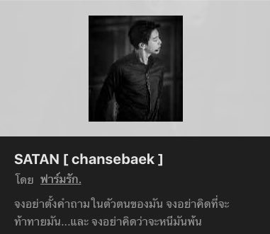 Chagee_abc's tweet photo. เรื่องนี้เหมือนชานยอลจะเป็นซาตานแต่ไม่รู้รูปแบบไหน แบคเป็นแฟนกับเซอยู่แบคแซ่บมากเซก็แซ่บ ชานเซแบค บ้าจริง กร๊าวใจมั่ก #แนะนําฟิคชานแบค https://t.co/VYKIJ93rzP