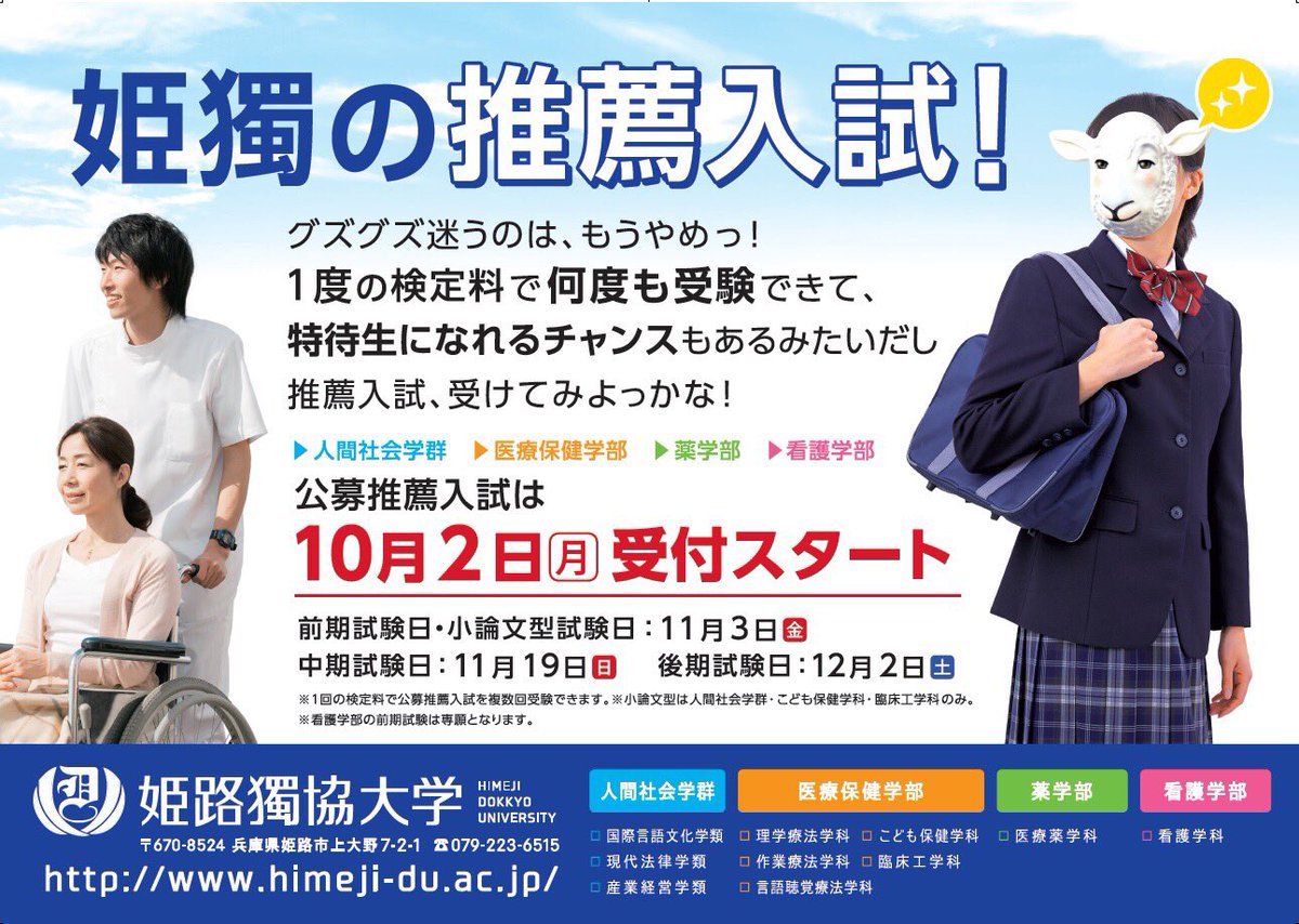 姫路獨協大学 公募推薦入試 前期 の出願が本日から開始となります 公募推薦入試は一度の検定料の支払いで 最大4回の受験が可能です また 小論文型以外の入試では 特待生の選考も行なっています 姫路獨協大学 入試 特待生 検定料 T 姫路獨協大学 公募推薦入試 前期 の出願が本日から開始となります 公募推薦入試は一度の検定料の支払いで 最大4回の受験が可能です また 小論文型以外の入試では 特待生の選考も行なっています 姫路獨協大学 入試 特待生 検定料 T