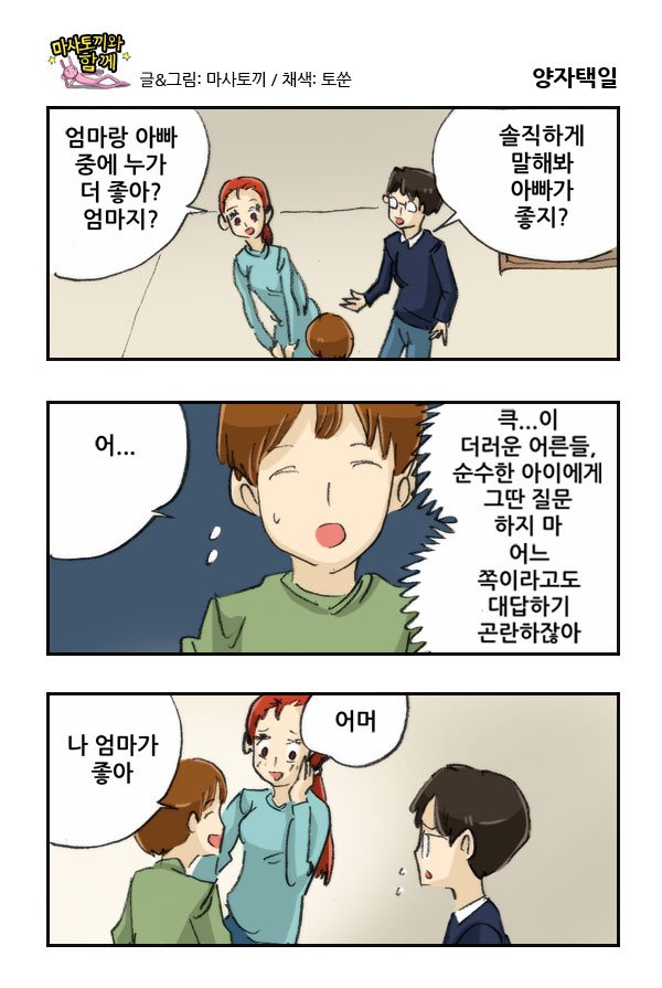 마사토끼와 함께 236.양자택일 