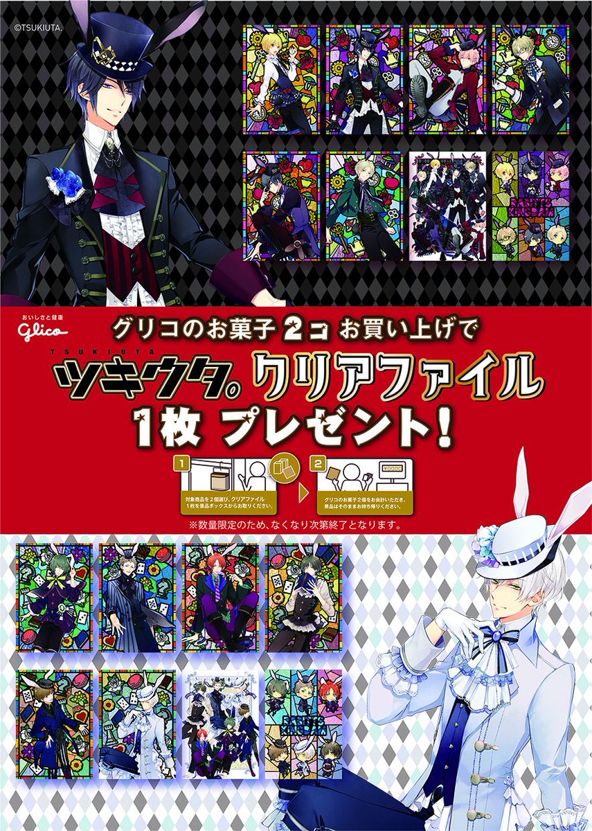 Glico Pr Japan 10 11からスタート グリコ ツキウタ コラボ グリコのお菓子を2コお買い上げで オリジナルクリアファイル1枚をプレゼント ステンドグラス風のクリアファイルはなんと全16種類 ツキウタ ツキプロ 兎王国 Glico Pr Japan 10 11からスタート グリコ ツキウタ コラボ グリコのお菓子を2コお買い上げで オリジナルクリアファイル1枚をプレゼント ステンドグラス風のクリアファイルはなんと全16種類 ツキウタ ツキプロ 兎王国