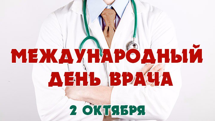 Рисунки, картинки международный день врача в 2019 году