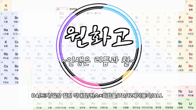 liandfe_WH's tweet photo. RT=❤
🔬1차 홍보

"아 오늘 기분 Cu다.."

"뭐?"

"오늘 기분 구리다고.."

'음..말을 해도 왜 저렇게..'

[04^/트커/일상힐링약대립/글.그림복합7D/12세 이용가/원소×화합물/ALL]
현재 일정 신청서양식 공지가 공개되었습니다 https://t.co/N33njdYtXb