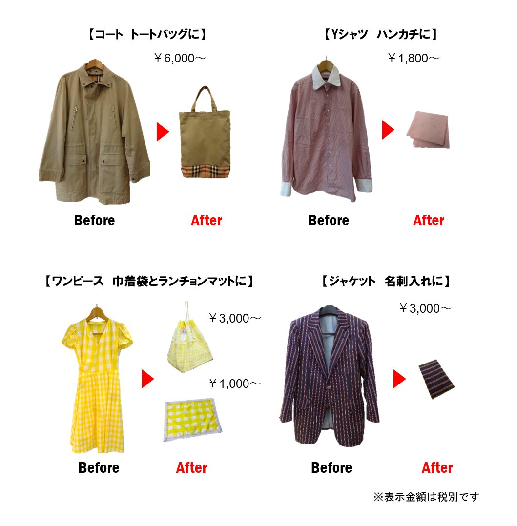 ビーフレッシュ 洋服直し オーダー リメイク いらなくなった洋服 捨てるのちょっと待ってください 不要衣類をリメイク して バッグや小物に変えるサービス 不要衣類リメイク が 10月より正式スタートです ゴミを出さず 欲しい物がオーダー