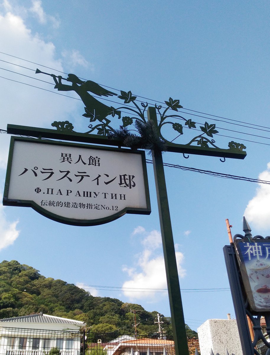 北野異人館ラブストリート公式 本日雨の神戸 予報では一日降り続くようです 画像は先日行った北野のパラスティン邸 明治末にロシアの貿易商 パラスティン氏の邸宅として建てられた洋館で現在はカフェとして利用可能 苺シェイク よーく冷えていて